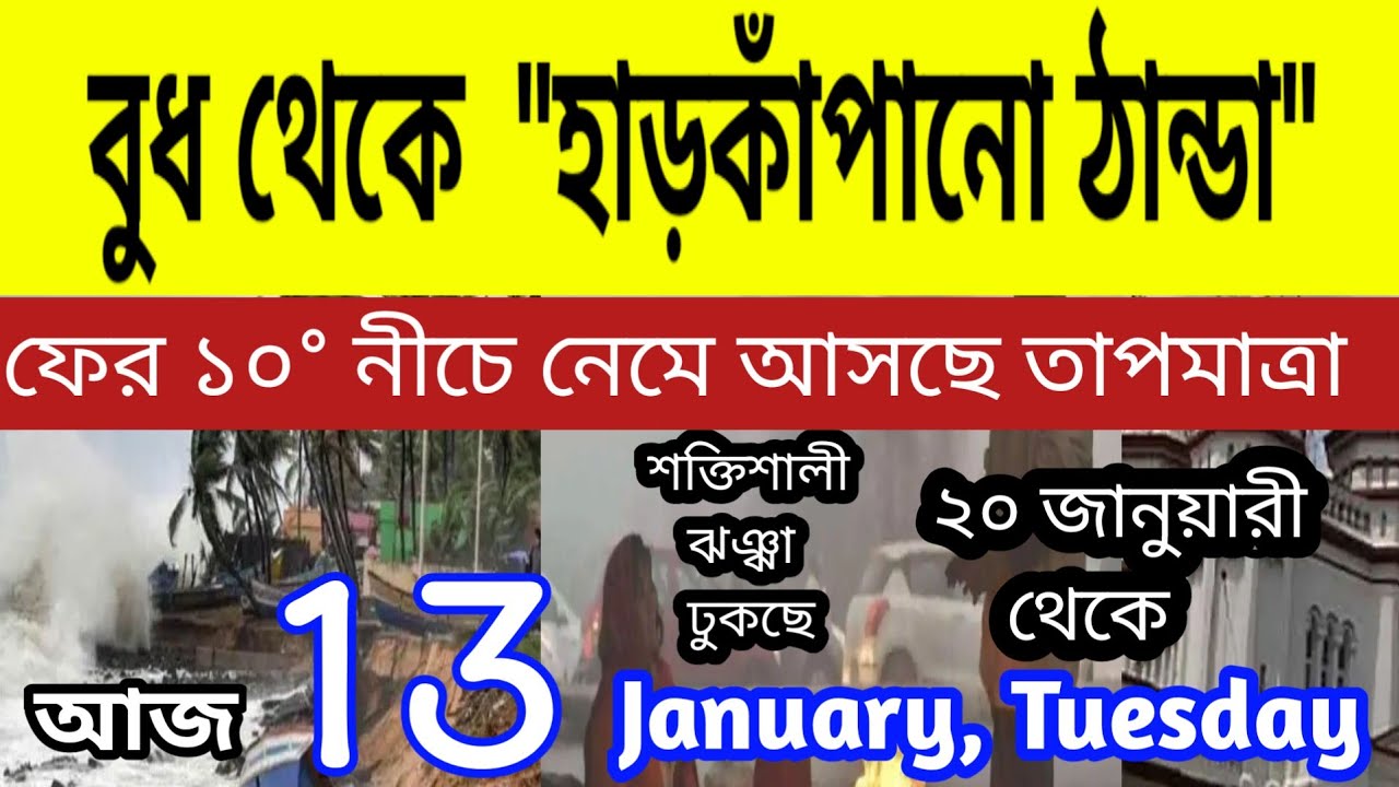 বাংলায় বুধবার থেকে হাড়কাঁপানো ঠাণ্ডা, ফের ১০° নীচে নামবে তাপমাত্রা ll Weather Updated