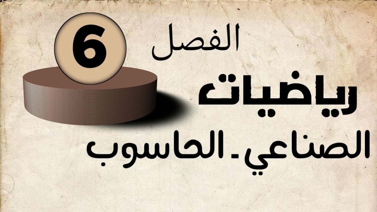 رياضيات ثالث مهني (صناعي وحاسوب) /الفصل السادس (التوافيق، التباديل، المضروب) /محاضرة 4