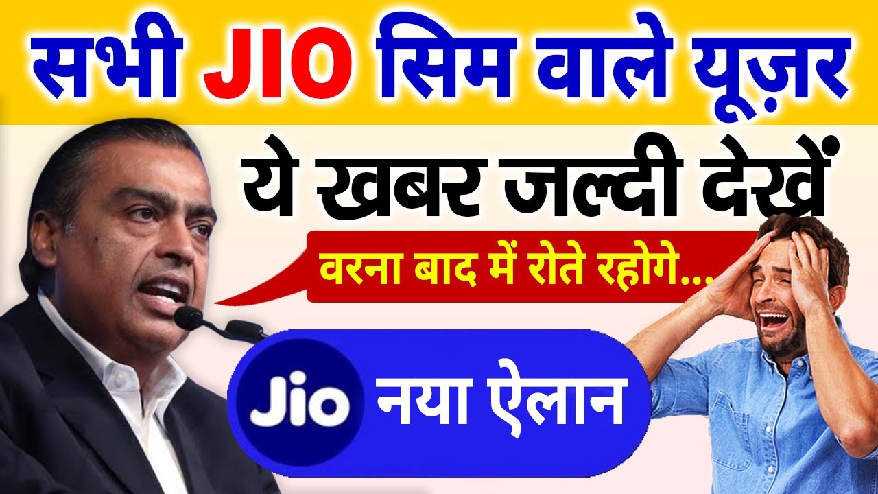 सभी JIO यूजर के लिए बड़ी खबर: Jio Latest News For All Users, Today Breaking News, Jio, Mukesh Ambani