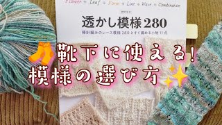 Pattern Knitting 🧦] How I Choose Patterns from Stitch