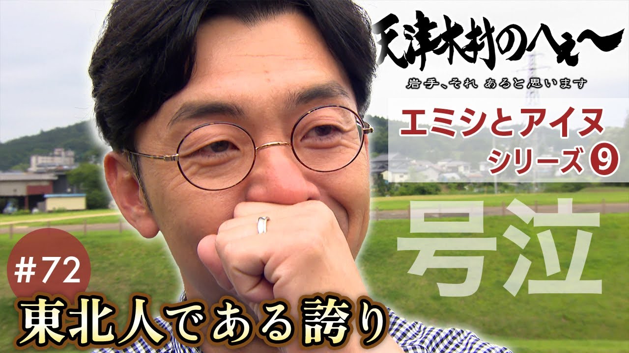 【天津木村のへぇ～第72回 東北人である誇り エミシとアイヌシリーズ⑨】#天津木村 #岩手 #北海道 #青森 #沖縄 #平泉 #伝説 #エミシ #アイヌ #奥州藤原氏 #末裔 #世界遺産 #IAT