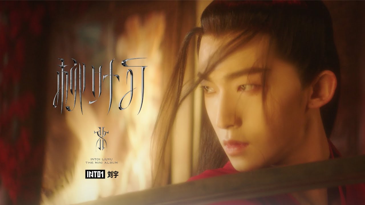 INTO1 刘宇 限定（31まで値下げ) 劉宇 [画像ギャラリー 5⁄15] - 音楽 