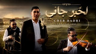 CHEB BADRI – L’KHABAR JANI (Official Video) | الخبر جاني 2026