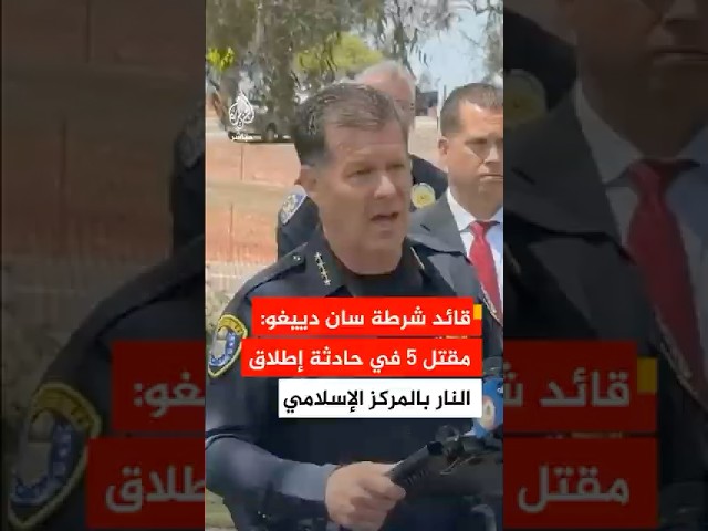 قائد شرطة سان دييغو: مقتل 5 بينهم المشتبه بهما في حادثة إطلاق النار بالمركز لإسلامي