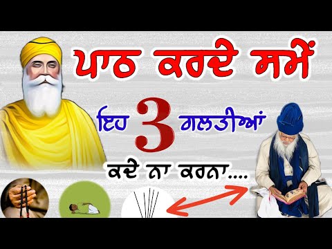 ਪਾਠ ਕਰਦੇ ਵੇਲੇ ਇਹ 3 ਗਲਤੀਆਂ ਕਦੇ ਨ ਕਰਨਾ। Latest Gurbani Katha Vichar