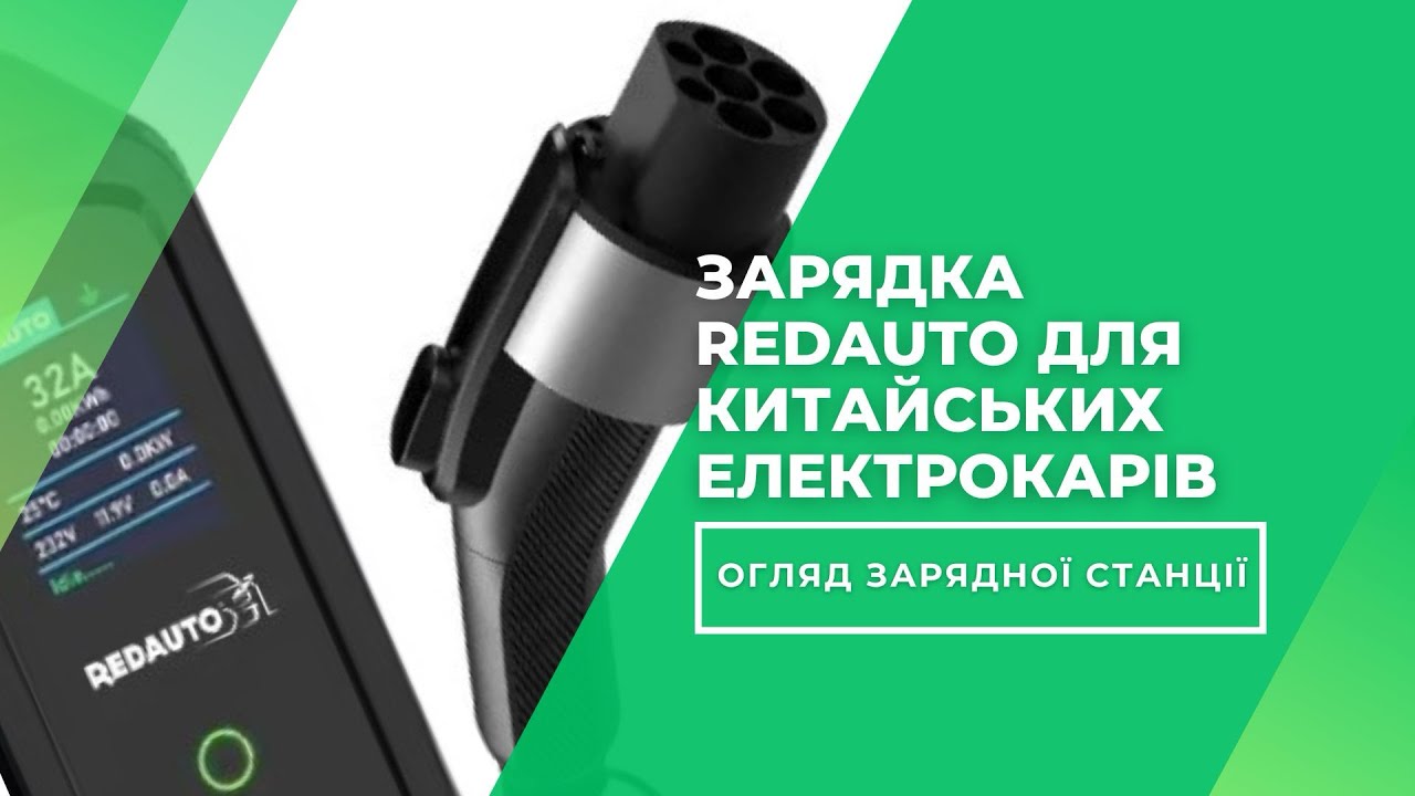 Огляд зарядної станції Redauto 7.4 кВт 32А GB/T AC Light Pro Wi-Fi для китайських авто