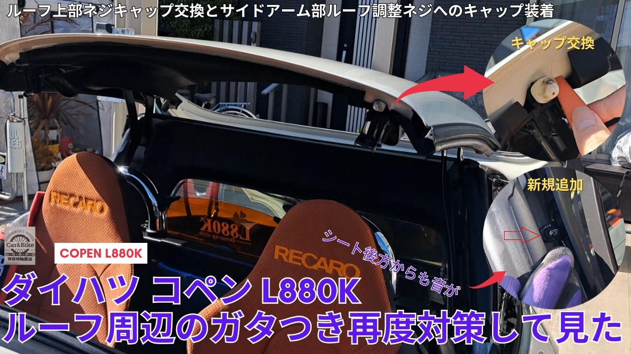 ダイハツ コペン L880K ルーフ周辺のガタつきを再対策して見た - YouTube
