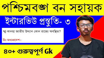 Bana sahayak interview questions/Forest guard interview/বন সহায়ক ইন্টারভিউ/বন সহায়ক প্রশ্ন ও উত্তর