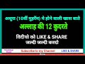 Allah ki 12 qudrat Muharram Ke din || Ashure ka din || Muharram 2018 special video || KnowledgeShekh Mp3 Song