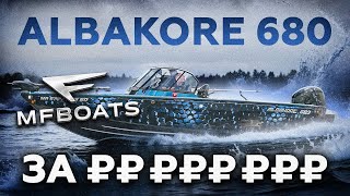 видео: ЗАРЯЖЕН на максимум! Катер Albakore 680 от MFboats картинка: ЗАРЯЖЕН на максимум! Катер Albakore 680 от MFboats