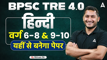 BPSC TRE 4.0 Hindi Classes | हिन्दी वर्ग ( 6-8 & 9-10 ) - यहीं से बनेगा पेपर #2 by Shivam Sir