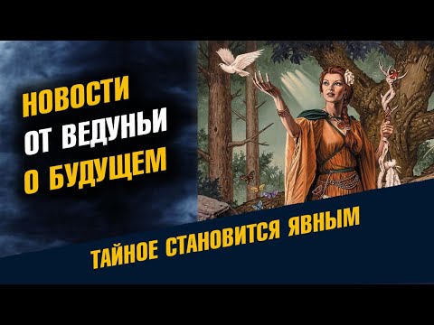 Новости от ведуньи о Будущем. Таёжная ведунья рассказывает