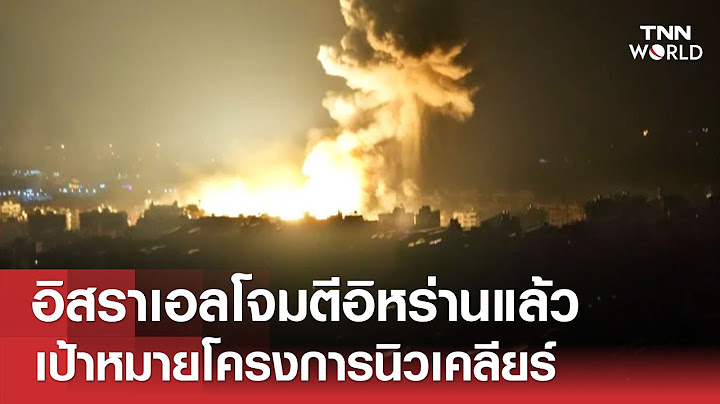 "อิสราเอล" โจมตี "อิหร่าน" แล้ว! เป้าหมายโครงการนิวเคลียร์ | TNN WORLD | 13 มิถุนายน 2025