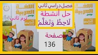 لاحظ وتعلم صفحة 136   لغة عربية صف خامس ابتدائي فصل دراسي ثاني 2024 منهج جديد