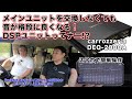 カロッツェリアのDSPユニットが話題!これってナニするの!?【メーカーさんにインタビューしてじっくり聞いてみた】