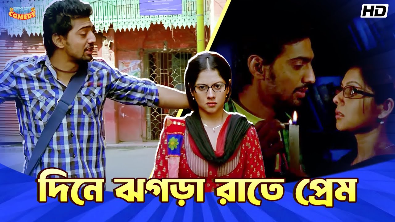 দিনে ঝগড়া রাতে প্রেম | Dev | Paayel Sarkar | Ley Chakka-Movie Comedy Scene | Bangla Comedy