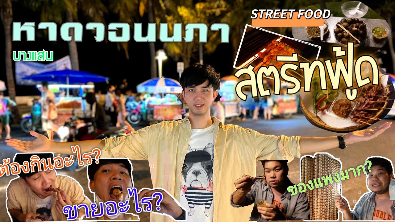 หาของกิน "สตรีทฟู้ด" หาดวอนนภา บางแสน l Street Food in Wonnapha Beach, Bang Saen - YouTube