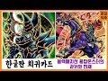 [유희왕 과거와 현재] 블랙매지션 융합몬스터 모음