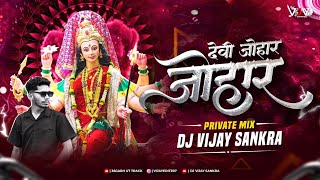 Devi Johar Johar Dj Song || देवी जोहार जोहार || Dj Vijay Sankra || Most Demanded || NavratriDjSong