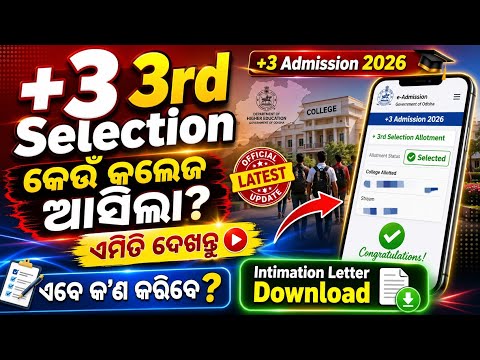 +3 3rd Selection 2026 ✅ କେଉଁ କଲେଜ ମିଳିଲା? Intimation Letter Download | +3 Admission 2026