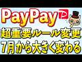 PayPay超重要ルール変更！7月お得まとめ