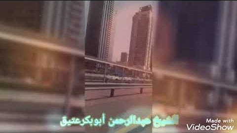 تلاوة عطرة من اواخر سورة الفرقان الشيخ / عبدالرحمن ابوبكرعتيق