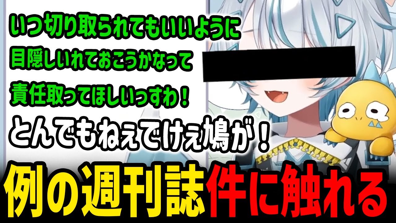 予想外すぎる切り取り方をした例の「週刊誌」について触れる天唄サウ【天唄サウ / ストグラ 切り抜き】