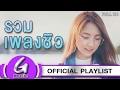 รวมเพลงชิวๆฟังต่อเนื่อง 2019 [G : Music Playlist ฟังเพลงต่อเนื่อง]