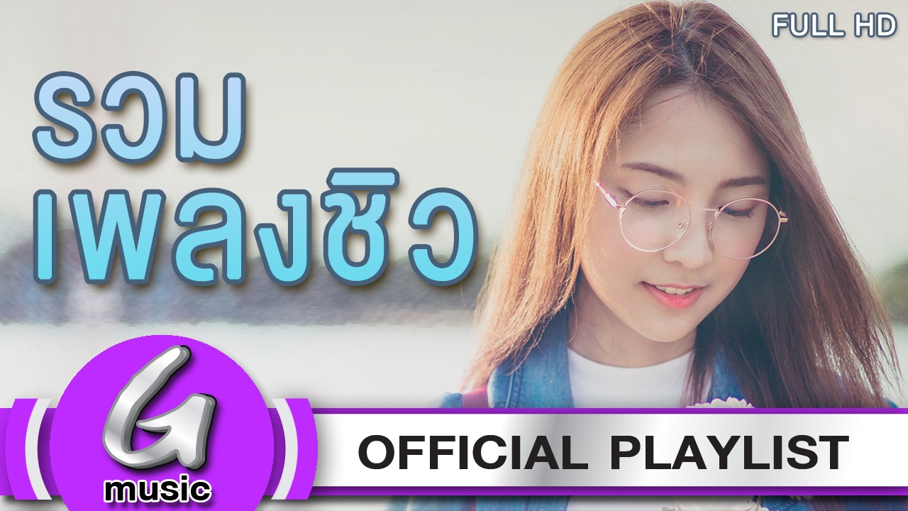 รวมเพลงชิวๆฟังต่อเนื่อง 2017-2018 [G : Music Playlist ฟังเพลงต่อเนื่อง]