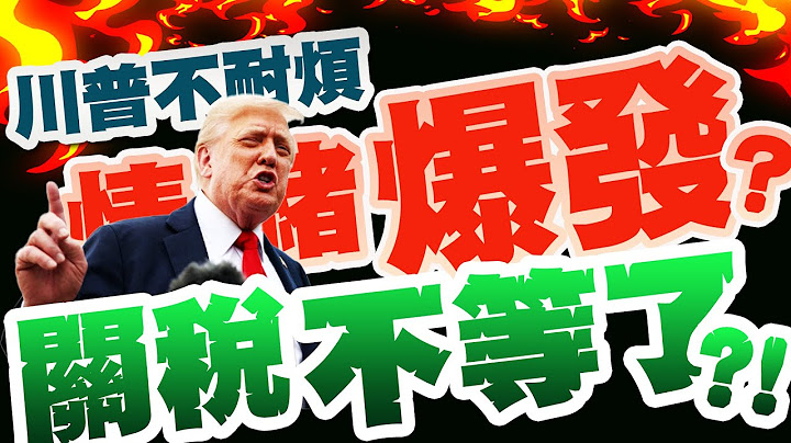 【每日必看】川普不耐煩"情緒爆發"? 外媒曝關稅恐不等了｜"他們正迅速改變方針" 川普暗示日本將讓步? 20250714
