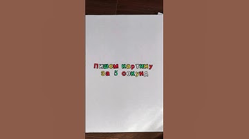 Порисовала… 🤨 #draw #drawing #picture #fyp #fypviral