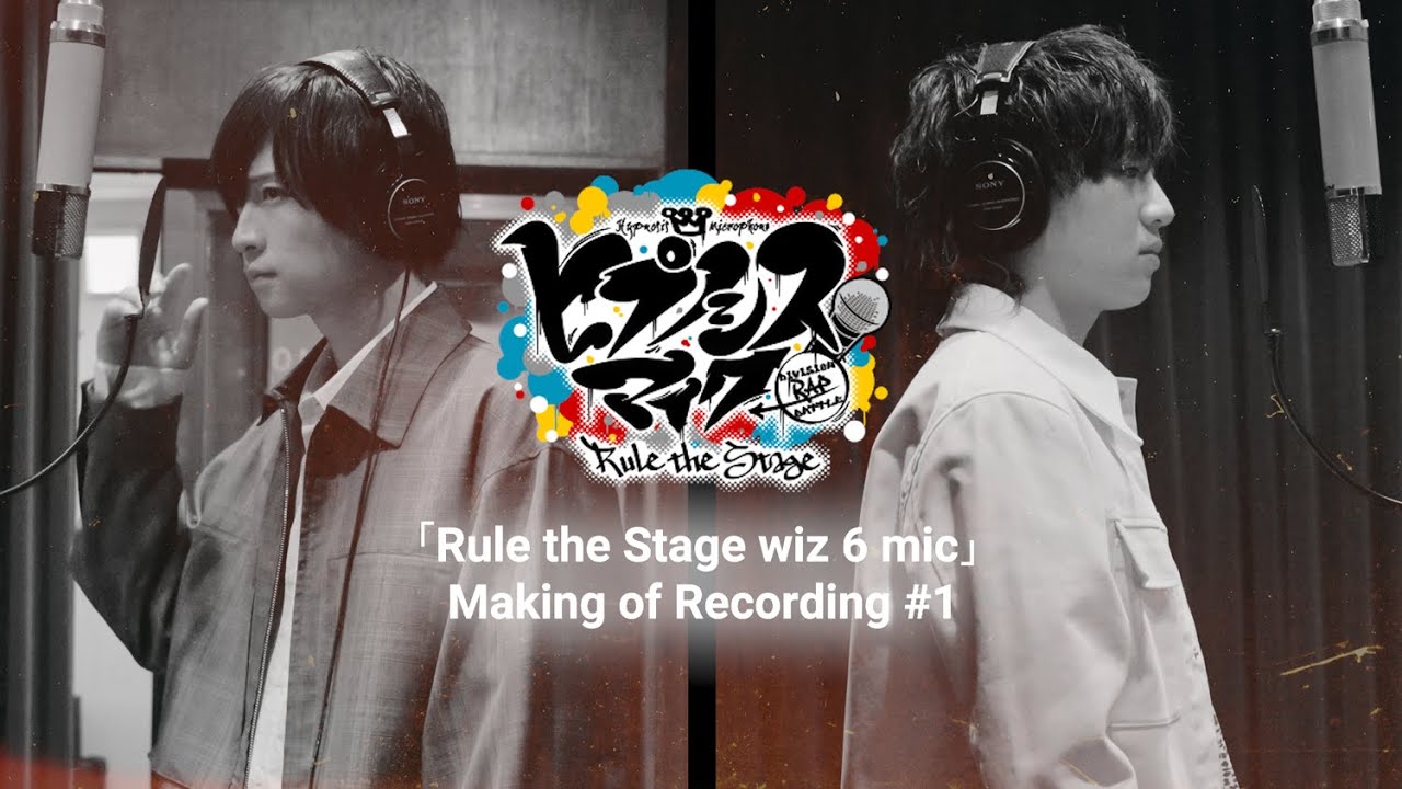 ヒプステ 荒牧 慶彦 廣野 凌大 Rule The Stage Wiz 6 Mic Making Of Recording 1 Youtube