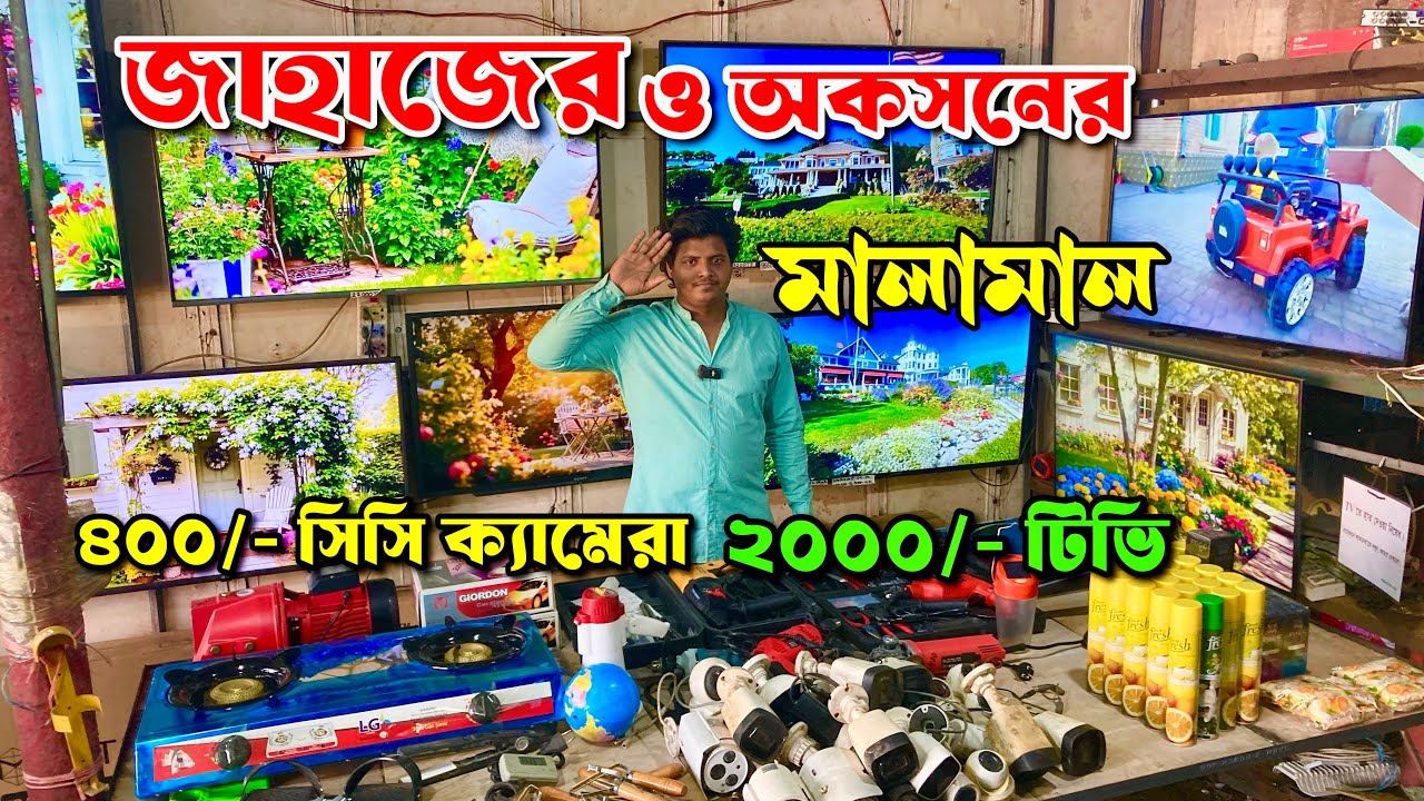 ২০০০/- টিভি | ৫০০/- ক্যামেরা | পুরাতন জাহাজের ও অকসনের মালামাল | 2hand electronics 
