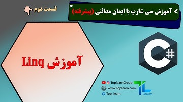 Linq آموزش سی شارپ پیشرفته | قسمت 2 | آموزش