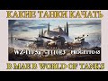 В бой - Что качать в мае 2021 в world of tanks : Т110Е3 / WZ-111 5а / Progetto 65