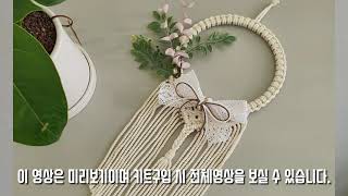 HOW TO MACRAME 행운을 부르는 드림캐쳐 만들기 미리보기