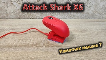 Почти памятник: обзор игровой мыши Attack Shark X6
