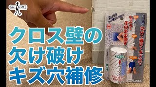 【DIY商品紹介】クロス壁の欠け、破け、キズ穴、模様もそのまま補修キット　＃クロス補修キット　＃ホームセンター　クロス補修キット　＃クロス壁の欠け　＃クロス破け　＃クロスキズ穴＃クロス模様再現補修