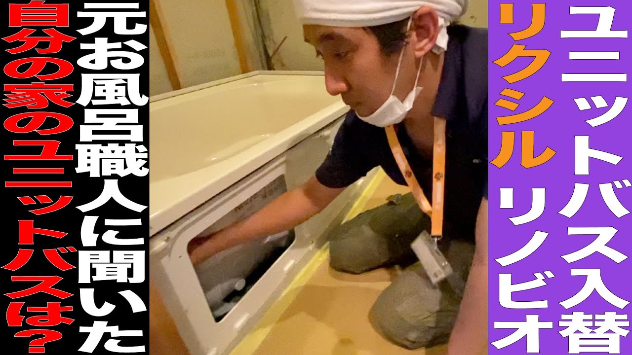 マンションのユニットバスを入れ替える！LIXIL【リクシル】リノビオ！　〜元お風呂職人の自宅のお風呂はどのメーカー？〜