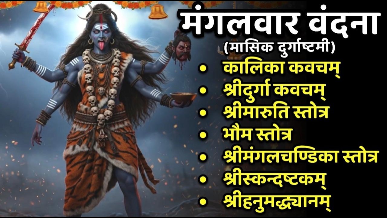 #mangalwar /कालिका कवच/श्रीदुर्गा कवच/मारुती स्तोत्र/भौम स्तोत्र/मंगलचण्डिका स्तोत्र/स्कंदाष्टकं