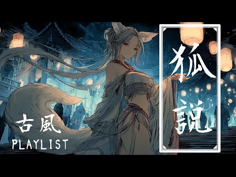 【Chinese Style Playlist – Fox’s Tale】 Chinese-style R&B | Enchanting fox spirit × smoky-voiced