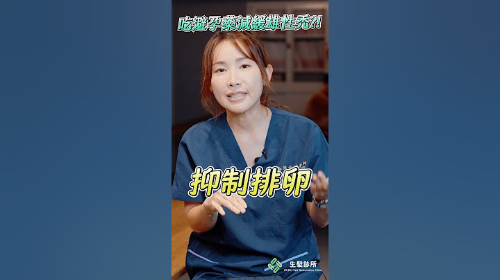 男生吃避孕藥，能減緩雄性賀爾蒙激素嗎？