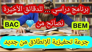 برنامج دراسي قبل الإمتحانات الرسمية + جرعة تحفيزية 💪🏅🏆