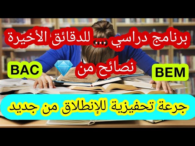 برنامج دراسي قبل الإمتحانات الرسمية + جرعة تحفيزية 💪🏅🏆