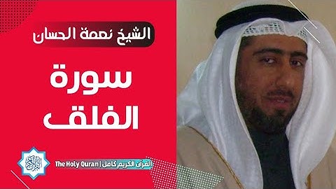 113 سورة الفلق | الشيخ نعمة الحسان
