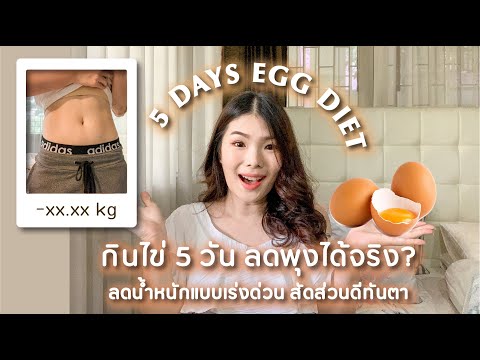 DIET VLOG 01 - EGG DIET ไดเอทไข่ ลดน้ำหนักเร่งด่วน ไขมันลดลงเยอะมาก สัดส่วนดีทันตา | BEBE DOANG