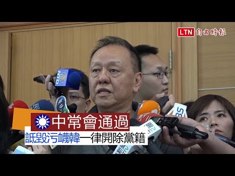國民黨中常會通過 「詆毀污衊」韓國瑜者一律開除黨籍