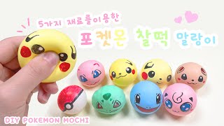 초간단! 5가지 재료로 포켓몬 찰떡 말랑이 만들기✨ / DIY Pokemon mochi squishy