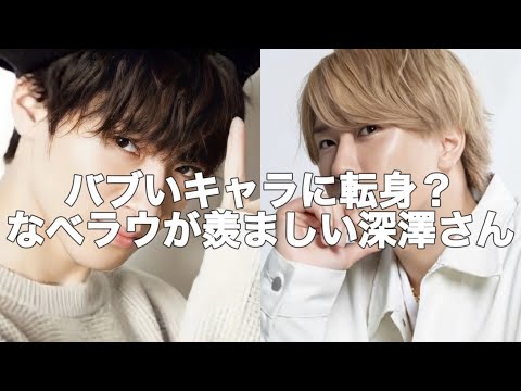 【文字起こし】#20 深澤辰哉 | 宮舘涼太 | SnowMan | 素のまんま