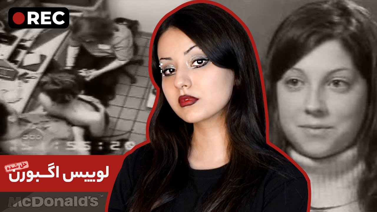 پرونده‌ی لوییس اگبورن، زندگی‌ای که با یک تماس نابود شد